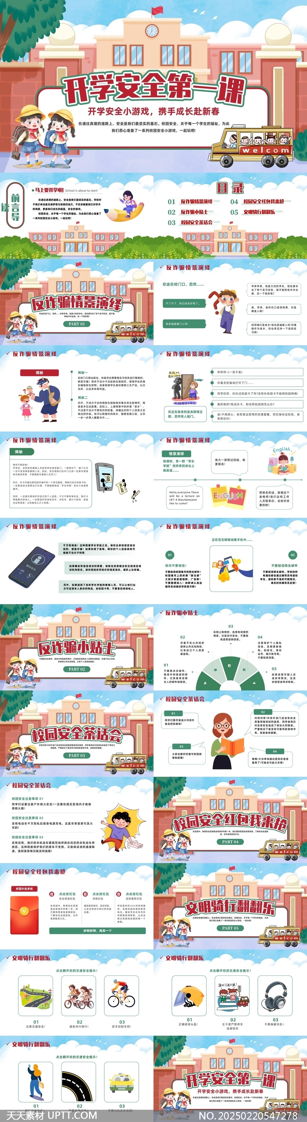 開學(xué)安全第一課反詐騙校園安全文明騎行PPT模板