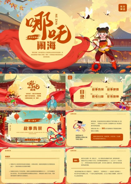 哪吒闹海故事背景与精神分析PPT模板