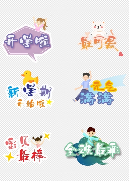 开学啦宝贝最棒全班最乖幼儿园开学矢量元素