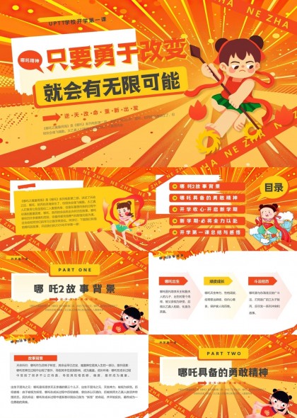 哪吒精神开学第一课勇敢改变无限可能PPT模板