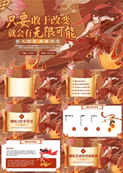 哪吒2故事背景与精神开学第一课总结PPT模板