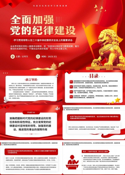 全面加强党的纪律建设学习贯彻二十届中央纪委四次全会精神PPT模板