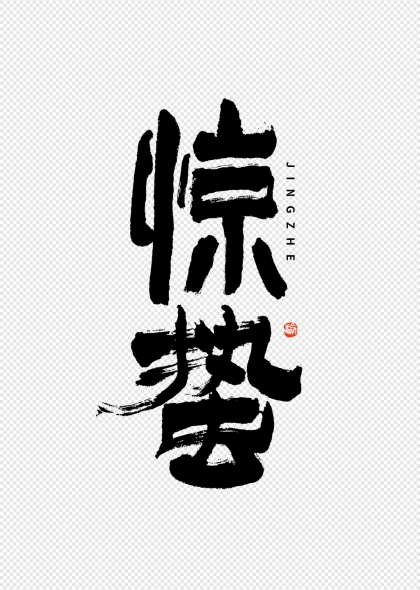 二十四节气惊蛰竖版书法艺术字体