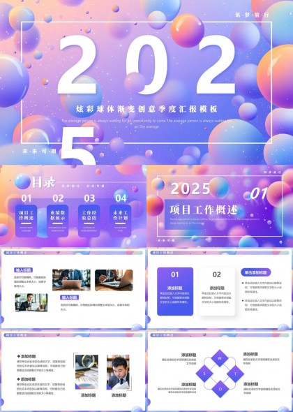 2025炫彩球体渐变创意季度汇报PPT模板