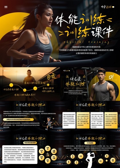 体能训练课程件内容详细讲解PPT模板
