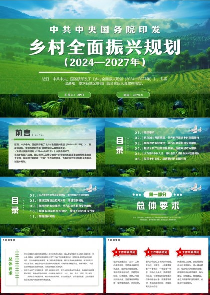 乡村振兴规划2024至2027年政策解读与实施策略PPT模板