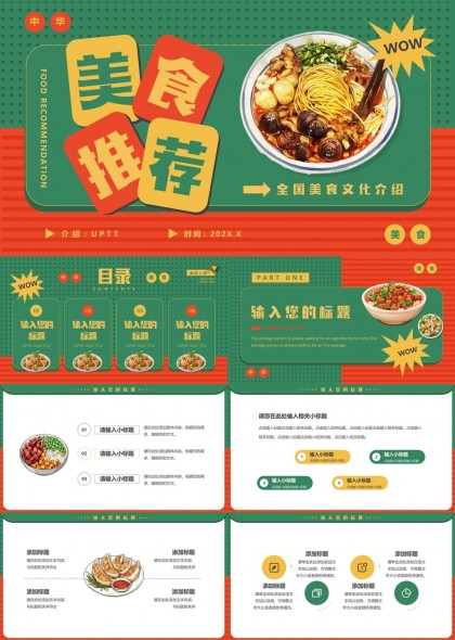 中华美食推荐全国美食文化介绍PPT模板