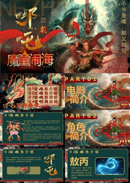 哪吒之魔童降世电影介绍角色评价经典台词PPT模板