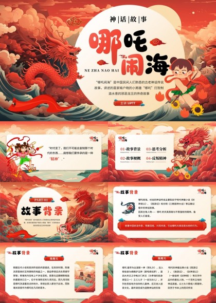 哪吒闹海神话故事分析与思考PPT模板