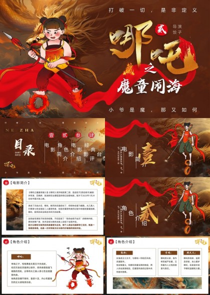 哪吒之魔童降世电影介绍角色分析经典台词PPT模板