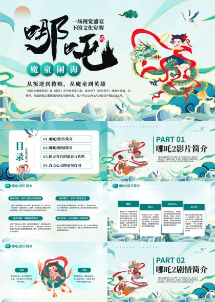 哪吒2剧情深度解析与心灵共鸣PPT模板