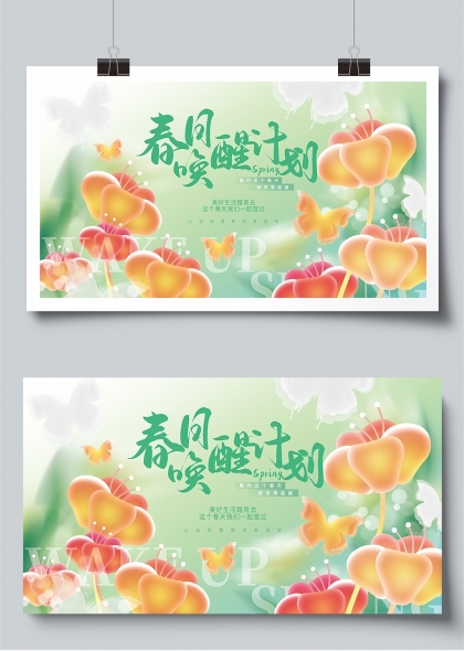 春日唤醒计划花朵蝴蝶清新春天展板