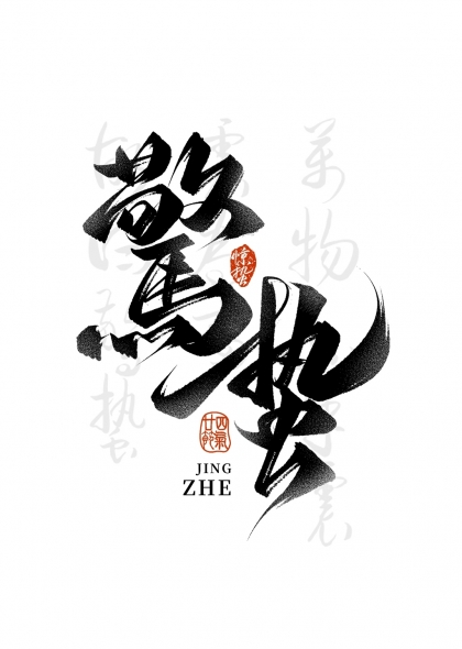 惊蛰书法艺术作品展示元素