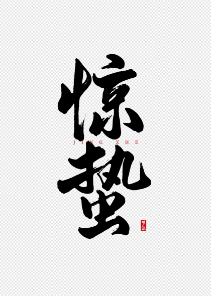 惊蛰书法艺术字设计传统文化元素