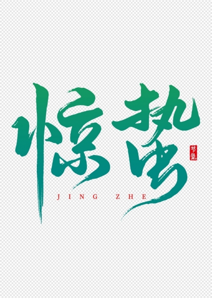 惊蛰节气书法艺术字设计元素
