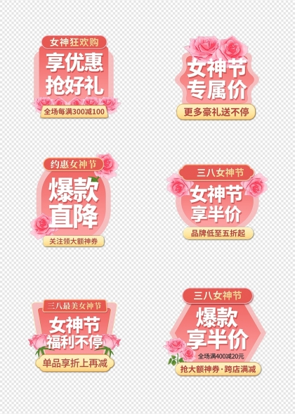 女神节促销活动优惠信息展示标签