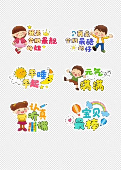 儿童卡通形象早睡早起认真听课元气满满海报元素
