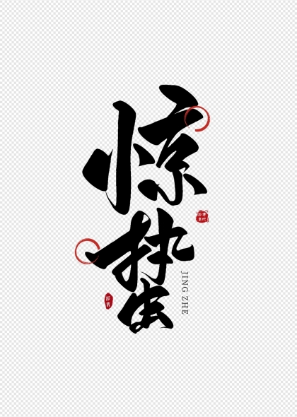 惊蛰节气书法毛笔艺术字ps字体
