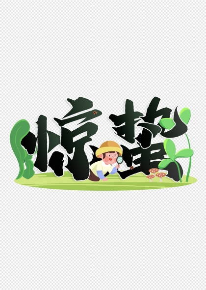 惊蛰节气中国风书法字体