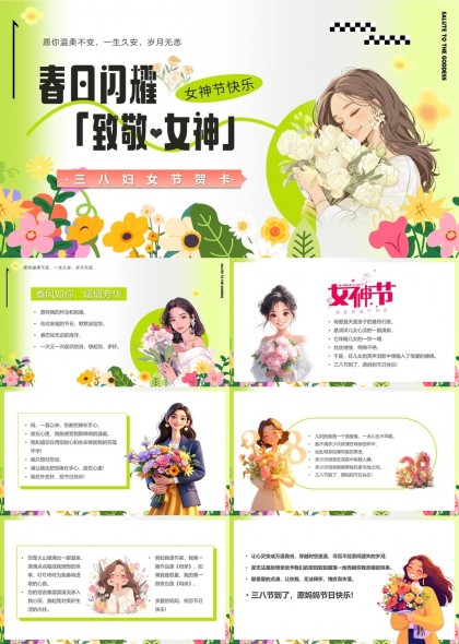 春日闪耀致敬女神三八妇女节贺卡PPT模板