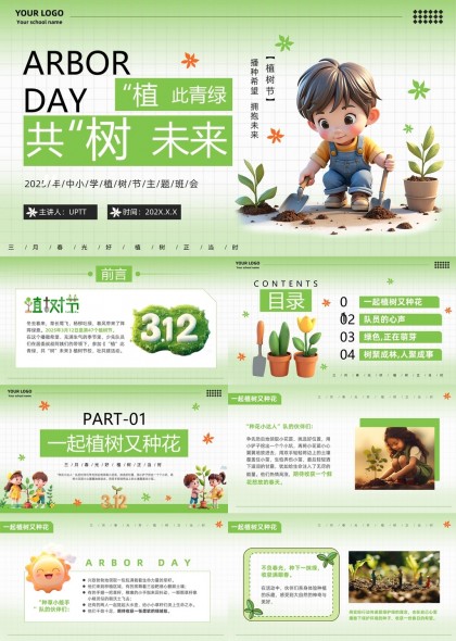 植树节主题班会活动策划与实施PPT模板