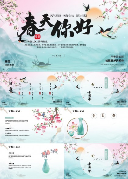 春天你好中国风唯美古风PPT模板