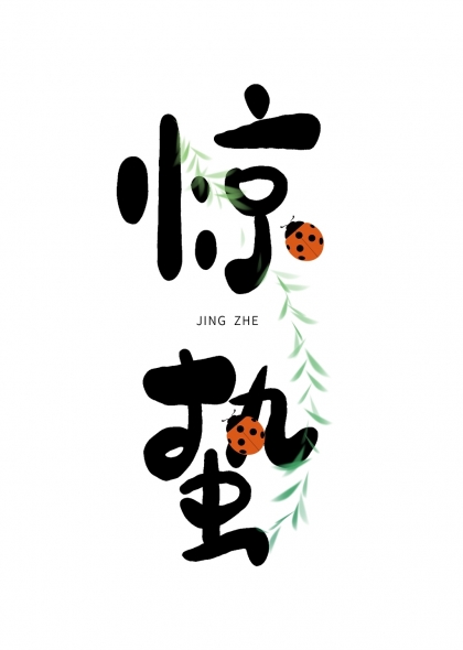 惊蛰节气竖版书法艺术字与瓢虫装饰