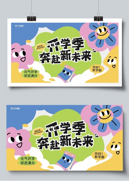 開學(xué)季新未來卡通插畫海報(bào)設(shè)計(jì)