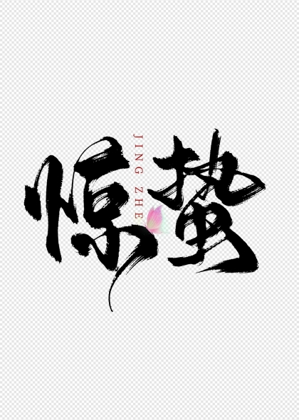 惊蛰竖版毛笔书法艺术字