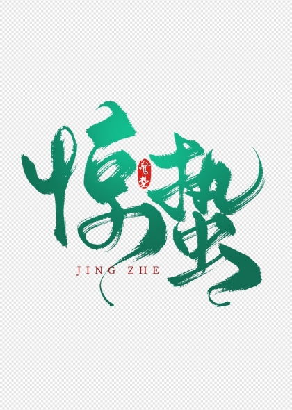 惊蛰节气毛笔艺术字创意设计