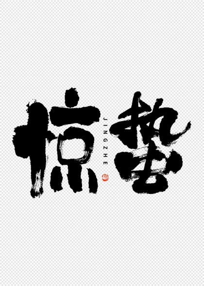 惊蛰时节书法艺术字设计