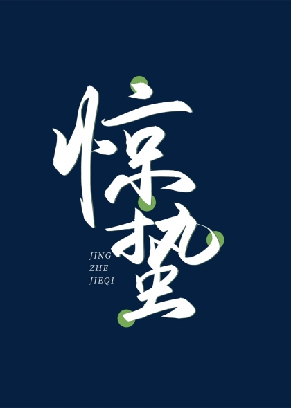 惊蛰手写毛笔艺术字