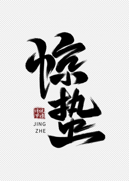惊蛰节气手写毛笔艺术字体