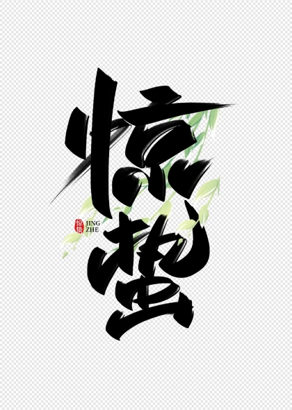 惊蛰手写创意字设计