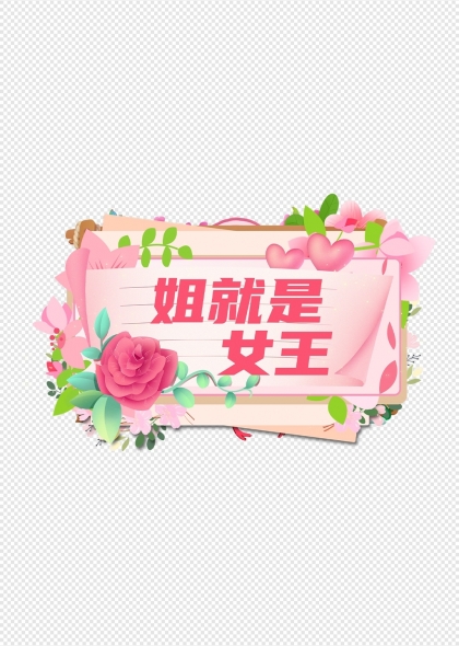 姐就是女王浪漫花卉主題裝飾標(biāo)簽