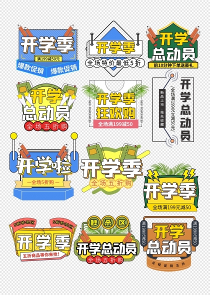 开学季总动员促销活动创意标签