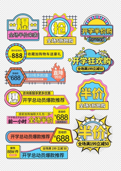 开学季孟菲斯主图促销标签合集