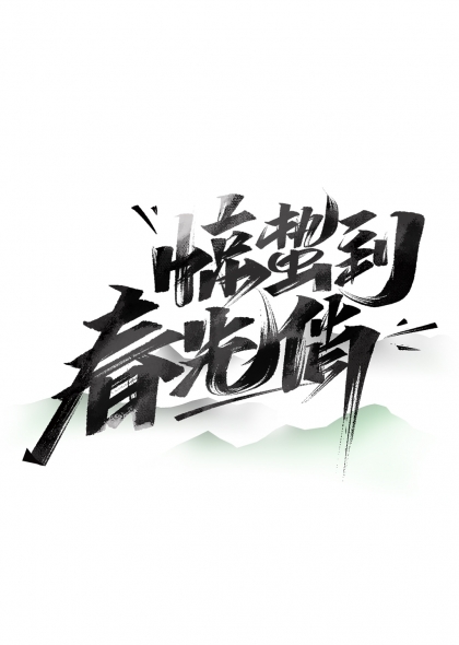 惊蛰到春光俏毛笔艺术字设计