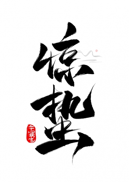 惊蛰二十四节气毛笔ps字体