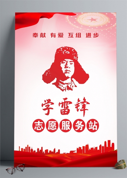 学雷锋志愿服务站宣传海报
