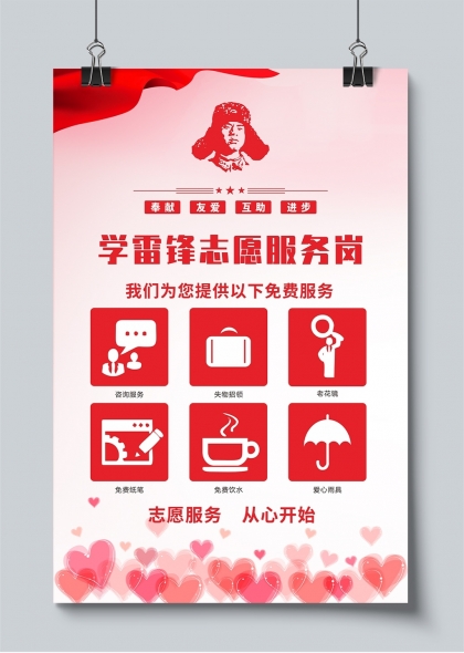 学雷锋志愿服务岗爱心行动宣传海报