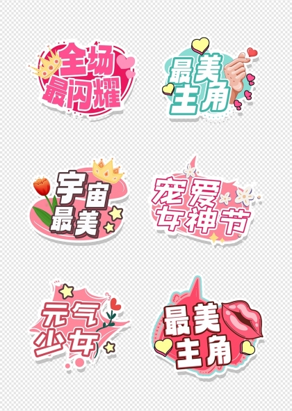 女神节浪漫粉色手绘标签集