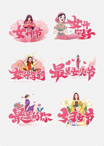 女神节梦幻插画女性节日主题文字装饰元素