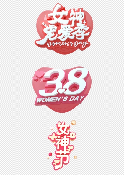 38女神節(jié)粉色愛(ài)心三八婦女節(jié)設(shè)計(jì)元素