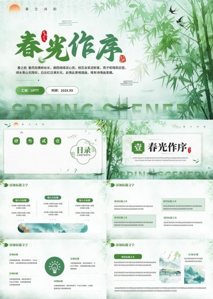 春光作序万物和鸣清新竹林背景PPT模板