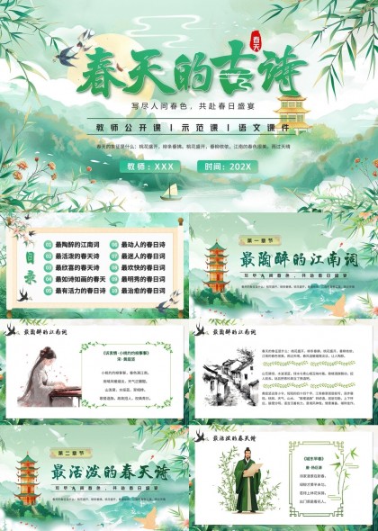 春天的古诗词教学课件语文课程PPT模板
