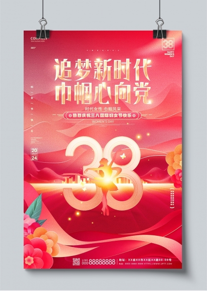 追梦新时代巾帼心向党三八妇女节宣传海报
