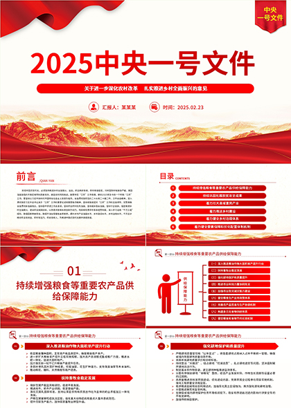 2025中央一號(hào)文件進(jìn)一步深化農(nóng)村改革扎實(shí)推進(jìn)鄉(xiāng)村全面振興意見PPT模板
