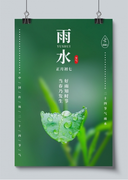 春雨滋潤綠意盎然二十四節(jié)氣雨水宣傳海報(bào)