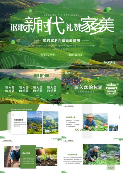 新时代礼赞家美乡村生活介绍PPT模板